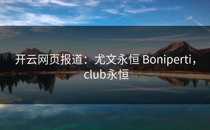开云网页报道:尤文永恒 Boniperti, club永恒