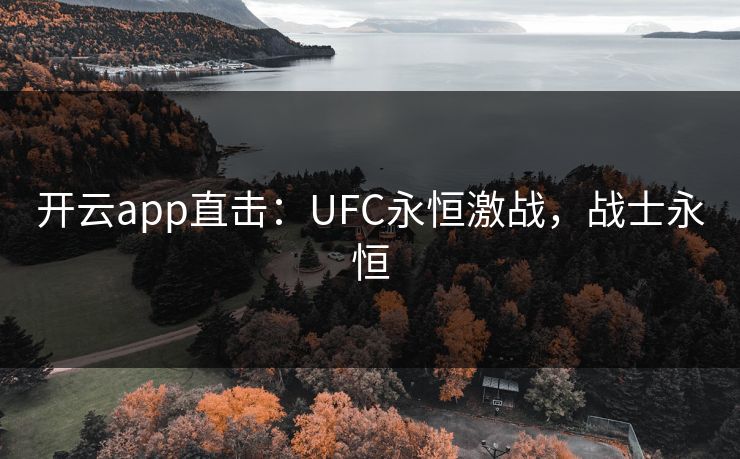 开云app直击：UFC永恒激战，战士永恒