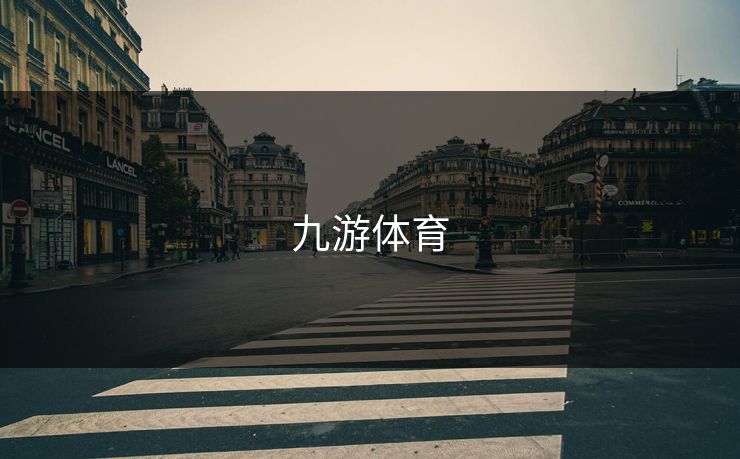 九游体育